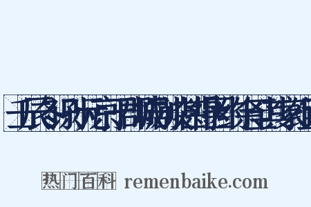 壬辰冬识孙元京于郡城剧谈甚得因约余至其家组词是什么意思的图片
